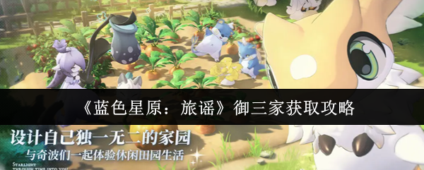 《蓝色星原：旅谣》御三家获取攻略