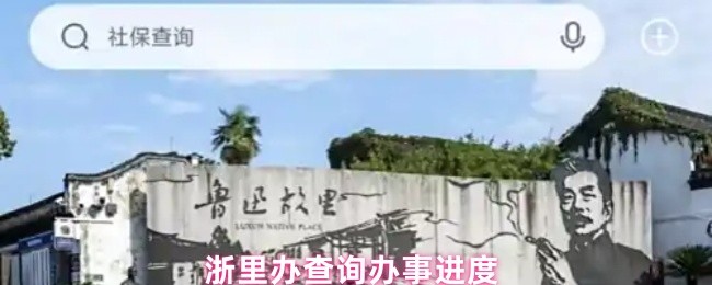 浙里办查询办事进度(图1)