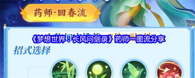 《梦想世界：长风问剑录》药师一图流分享(图1)