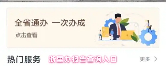 浙里办报告查询入口(图1)