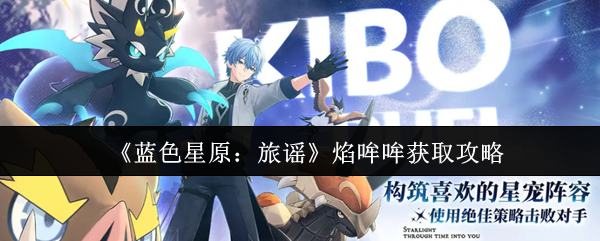 《蓝色星原：旅谣》焰哞哞获取攻略