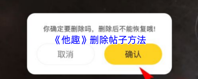 《他趣》删除帖子方法