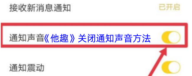 《他趣》关闭通知声音方法