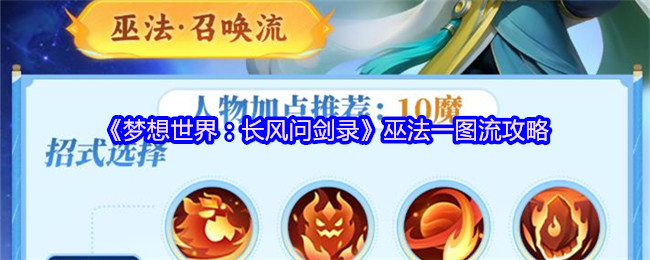 《梦想世界：长风问剑录》巫法一图流攻略