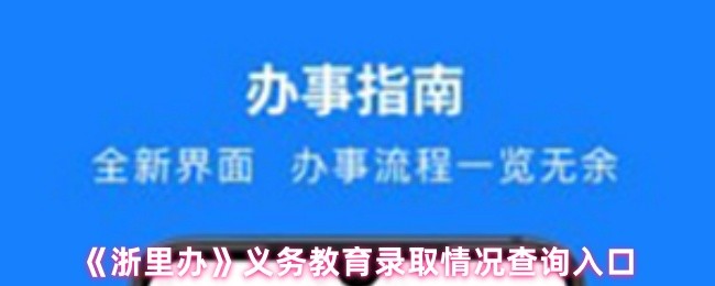 《浙里办》义务教育录取情况查询入口(图1)