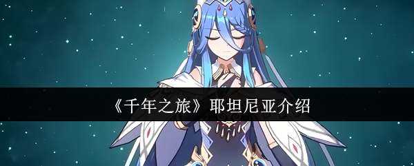 《千年之旅》耶坦尼亚介绍