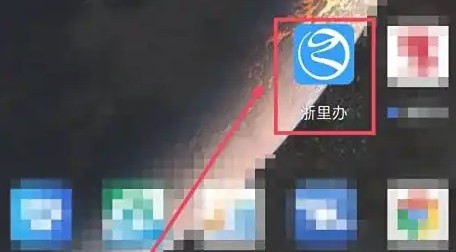 《浙里办》高考录取结果查询(图2)