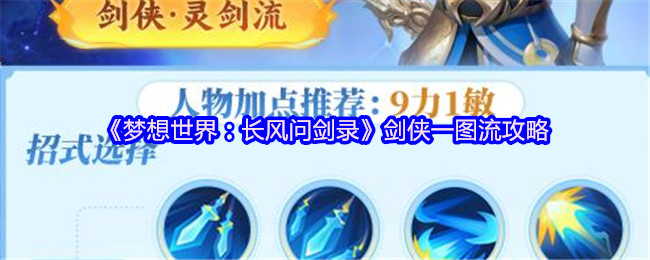 《梦想世界：长风问剑录》剑侠一图流攻略