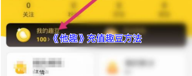《他趣》充值趣豆方法