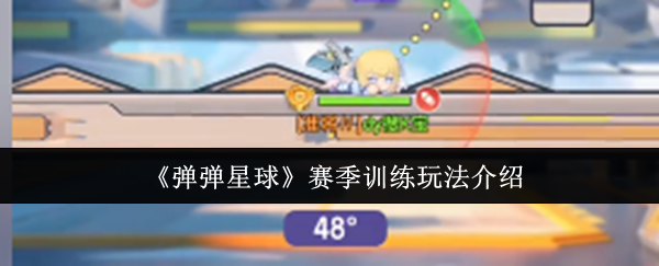《弹弹星球》赛季训练玩法介绍