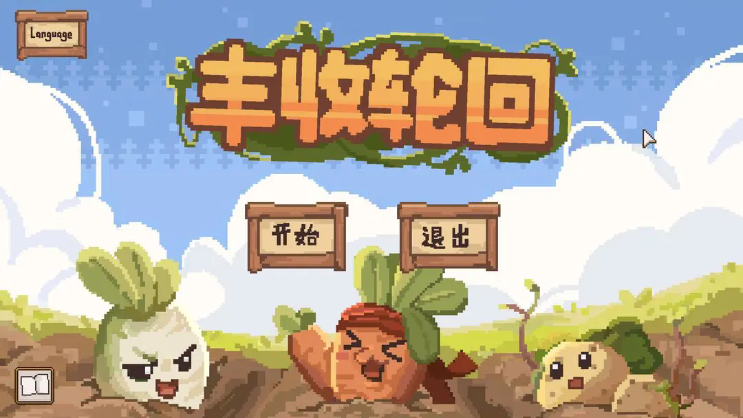 《丰收轮回》通关攻略技巧(图2)