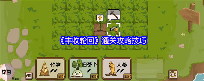 《丰收轮回》通关攻略技巧(图1)