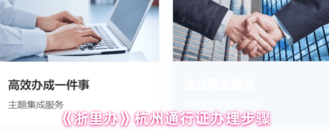 《浙里办》杭州通行证办理步骤