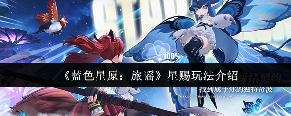 《蓝色星原：旅谣》星赐玩法介绍