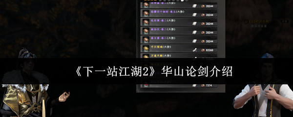 《下一站江湖2》华山论剑介绍