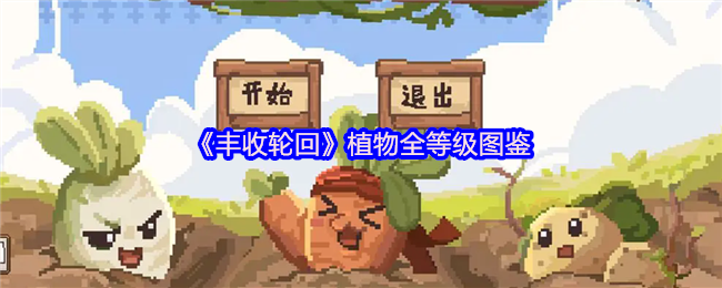 《丰收轮回》植物全等级图鉴