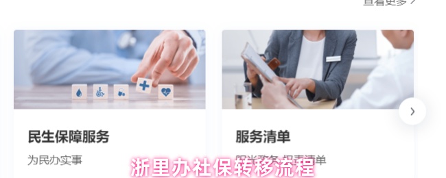 浙里办社保转移流程