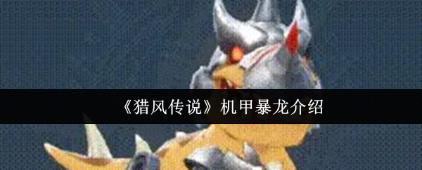 《猎风传说》机甲暴龙介绍