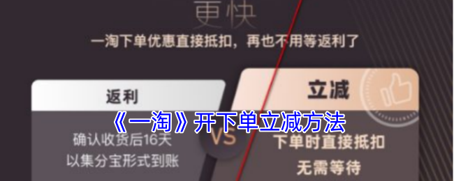《一淘》开下单立减方法