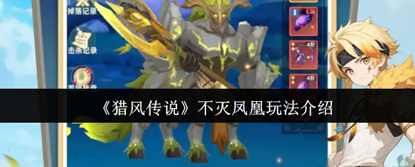 《猎风传说》不灭凤凰玩法介绍