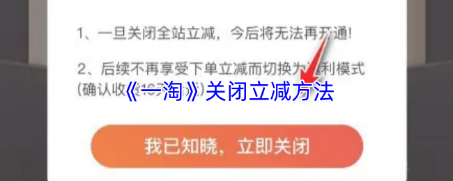 《一淘》关闭立减方法