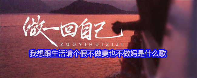 我想跟生活请个假不做妻也不做妈是什么歌