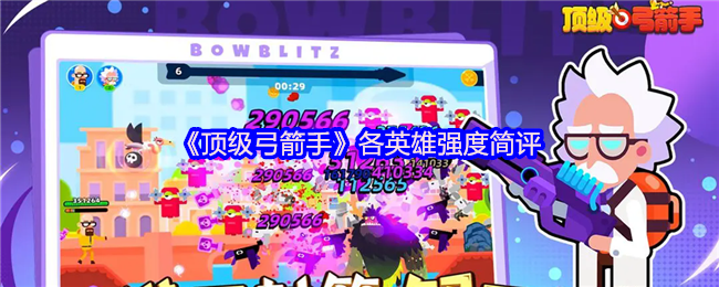 《顶级弓箭手》各英雄强度简评(图1)