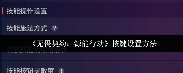 《无畏契约：源能行动》按键设置方法
