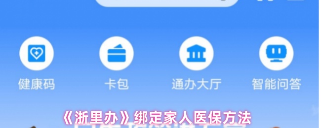 《浙里办》绑定家人医保方法