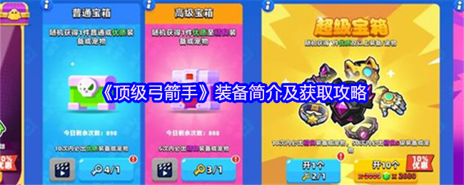 《顶级弓箭手》装备简介及获取攻略