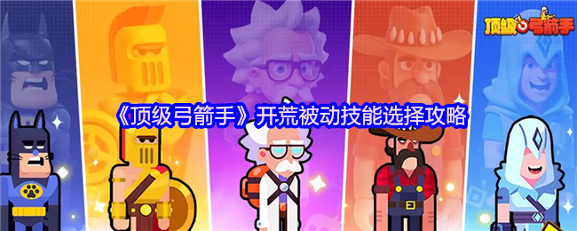 《顶级弓箭手》开荒被动技能选择攻略(图1)