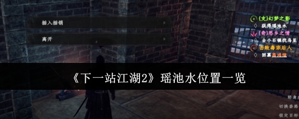 《下一站江湖2》瑶池水位置一览