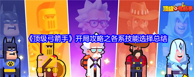 《顶级弓箭手》开局攻略之各系技能选择总结