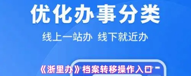 《浙里办》档案转移操作入口