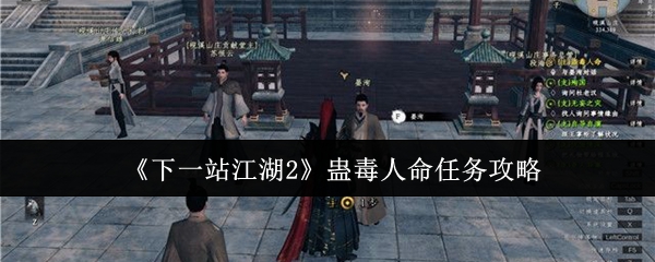 《下一站江湖2》蛊毒人命任务攻略