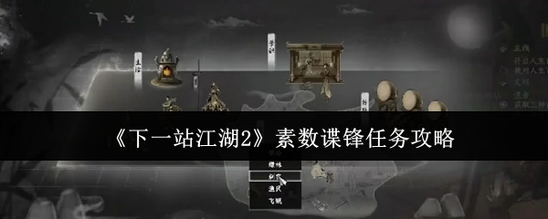 《下一站江湖2》素数谍锋任务攻略