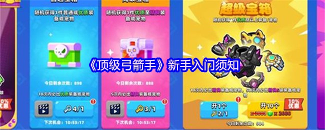 《顶级弓箭手》新手入门须知(图1)