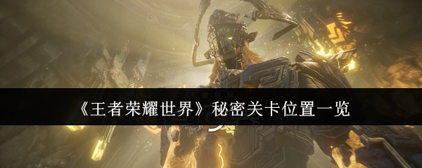 《王者荣耀世界》秘密关卡位置一览
