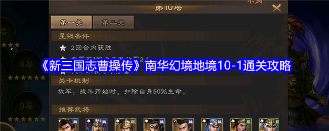 《新三国志曹操传》南华幻境地境10-1通关攻略