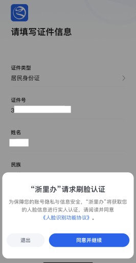 《浙里办》个人账号注册教程(图4)
