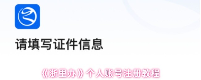 《浙里办》个人账号注册教程(图1)