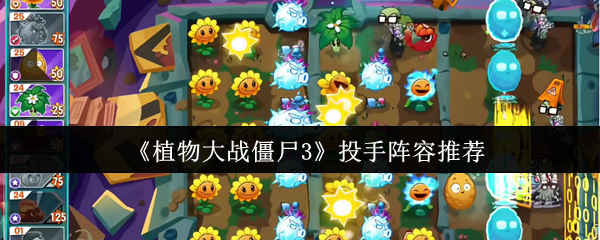 《植物大战僵尸3》投手阵容推荐