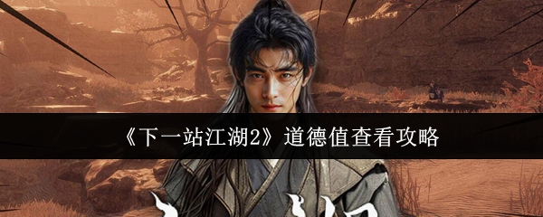 《下一站江湖2》道德值查看攻略
