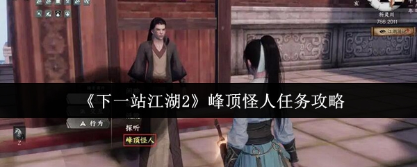 《下一站江湖2》峰顶怪人任务攻略