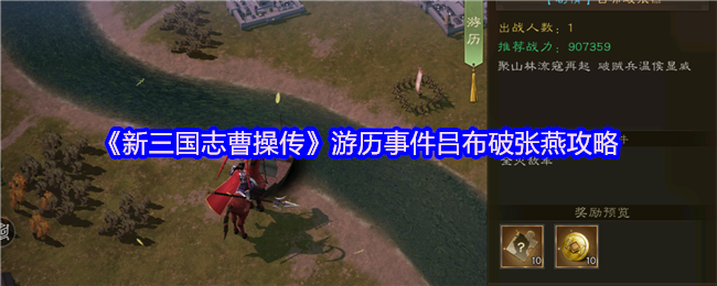 《新三国志曹操传》游历事件吕布破张燕攻略