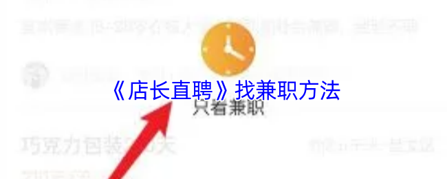 《店长直聘》找兼职方法