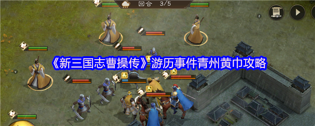 《新三国志曹操传》游历事件青州黄巾攻略