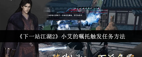 《下一站江湖2》小艾的嘱托触发任务方法