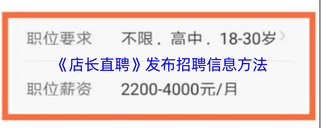 《店长直聘》发布招聘信息方法
