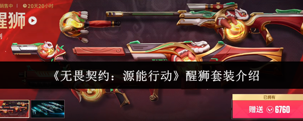 《无畏契约：源能行动》醒狮套装介绍